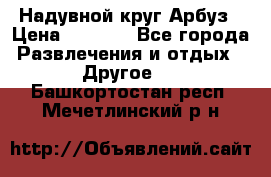 Надувной круг Арбуз › Цена ­ 1 450 - Все города Развлечения и отдых » Другое   . Башкортостан респ.,Мечетлинский р-н